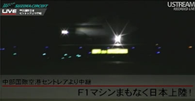 【動画】F1マシン日本到着の瞬間 thumbnail